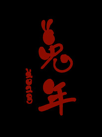 新年兔年字体贺岁2023主题元