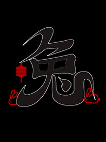 新年兔年字体贺岁2023主题元