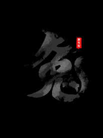 新年兔年字体贺岁2023主题元