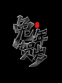 新年兔年字体贺岁2023主题元