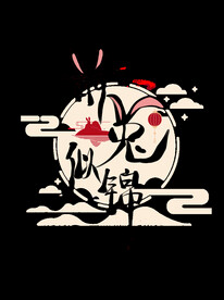 新年兔年字体贺岁2023主题元