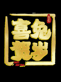 新年兔年字体贺岁2023主题元