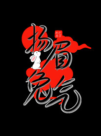 新年兔年字体贺岁2023主题元