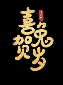 新年兔年字体贺岁2023主题元