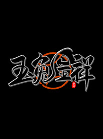 新年兔年字体贺岁2023主题元