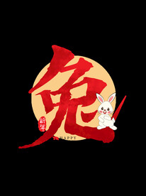 新年兔年字体贺岁2023主题元