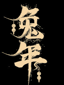 新年兔年字体贺岁2023主题元