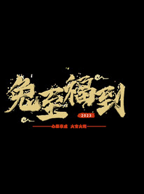 新年兔年字体贺岁2023主题元