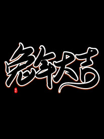 新年兔年字体贺岁2023主题元