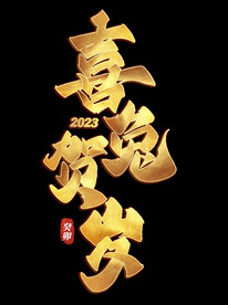 新年兔年字体贺岁2023主题元