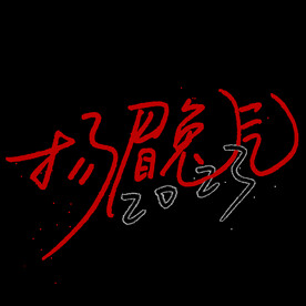 新年兔年字体贺岁2023主题元