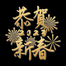 新年兔年字体贺岁2023主题元