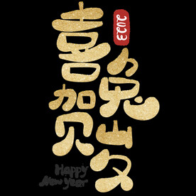 新年兔年字体贺岁2023主题元