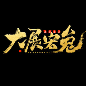 新年兔年字体贺岁2023主题元