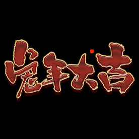 新年兔年字体贺岁2023主题元