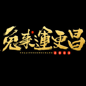 新年兔年字体贺岁2023主题元