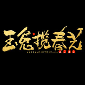 新年兔年字体贺岁2023主题元