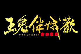 新年兔年字体贺岁2023主题元