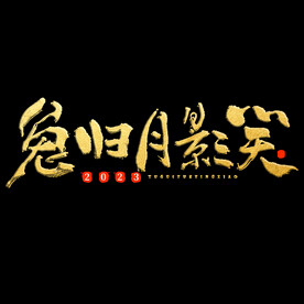 新年兔年字体贺岁2023主题元