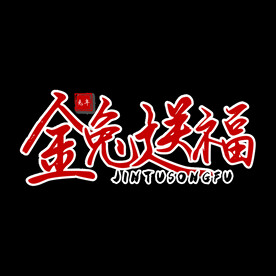 新年兔年字体贺岁2023主题元