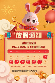 兔年春节放假通知