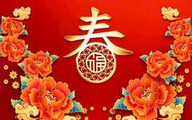 迎春接福