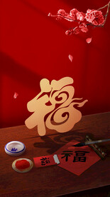 春节福字祝福背景