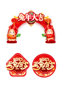 兔年大吉拱形门