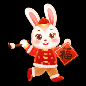 兔子送福