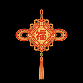 福字中国结