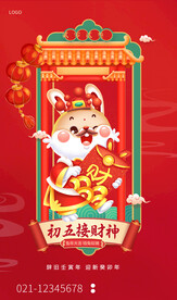 大年初五接财神