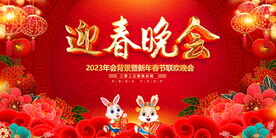迎春晚会