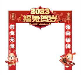 2023免年门头