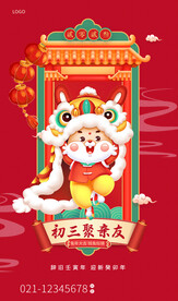 新年海报正月初三