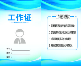 工作证