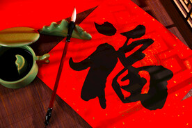 新年福字