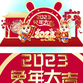 兔年大吉展板