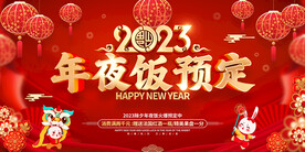 年夜饭预订