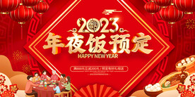 年夜饭预订