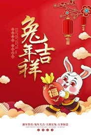 兔年吉祥