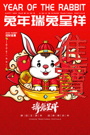 瑞兔呈祥