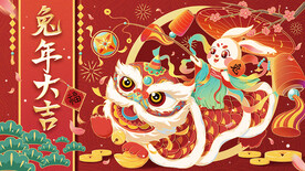 兔年大吉