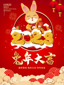 兔年大吉