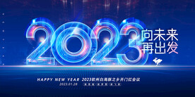 2023会议背景图