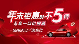 房地产年终购房送车位电视画面