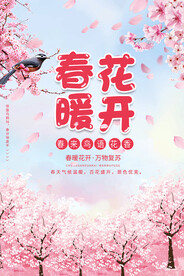 春暖花开
