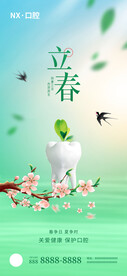 立春牙科借势海报