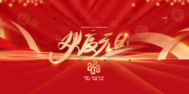 2023兔年新年元旦晚会海报