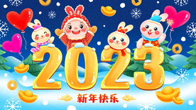 2023兔年新年元旦晚会海报