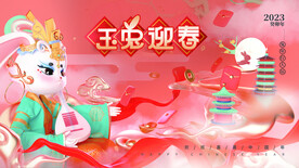 2023兔年新年元旦晚会海报